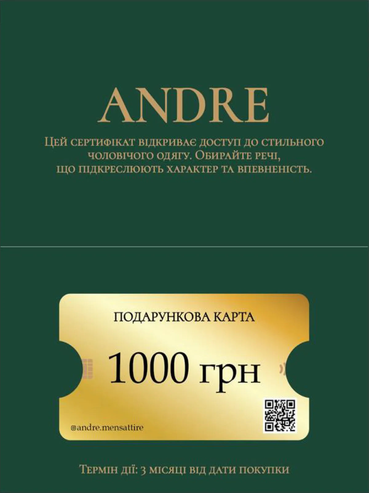 Подарунковий сертифікат ANDRE